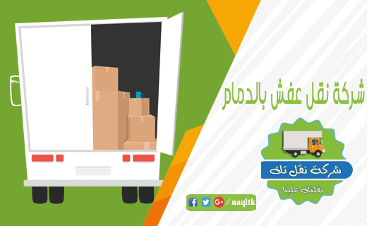 شركة نقل عفش بالدمام نقلتك شركة نقل عفش بالدمام نقلتك
