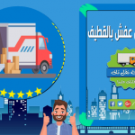 شركة نقل عفش بالقطيف وخارج القطيف رخيصة