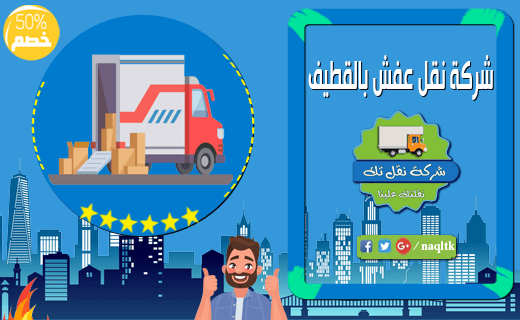 شركة نقل عفش بالقطيف وخارج القطيف رخيصة