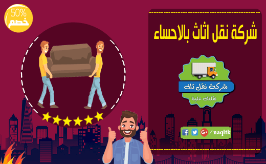 شركة نقل اثاث بالاحساء نقلتك شركة نقل اثاث بالاحساء نقلتك