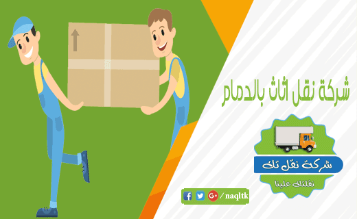شركة نقل اثاث بالدمام نقلتك شركة نقل اثاث بالدمام نقلتك