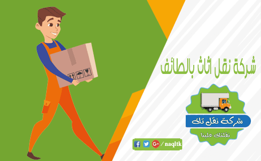 شركة نقل اثاث بالطائف نقلتك شركة نقل اثاث بالطائف نقلتك