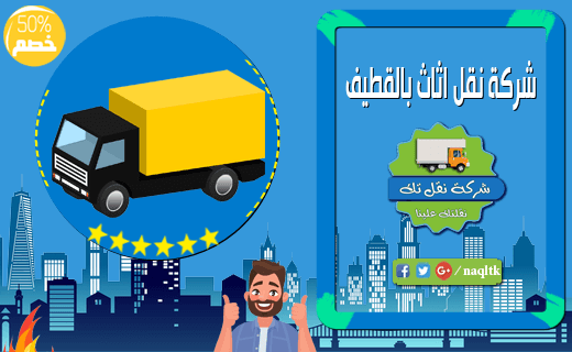 شركة نقل اثاث بالقطيف نقلتك شركة نقل اثاث بالقطيف نقلتك
