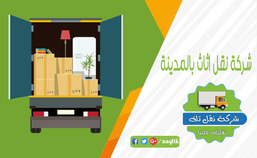شركة نقل اثاث بالمدينة المنورة نقلتك شركة نقل اثاث بالمدينة المنورة نقلتك