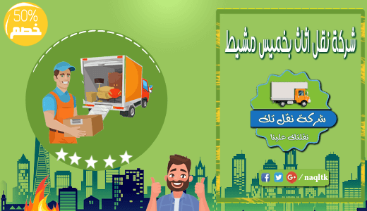 شركة نقل اثاث بخميس مشيط نقلتك شركة نقل اثاث بخميس مشيط نقلتك
