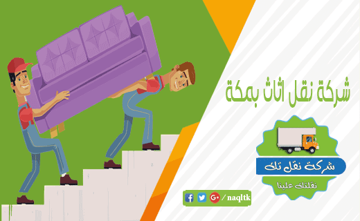 شركة نقل اثاث بمكة نقلتك شركة نقل اثاث بمكة نقلتك