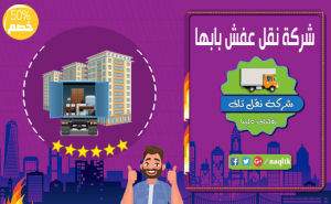 شركة نقل عفش بابها وخارج ابها رخيصة