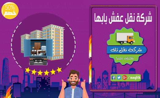 شركة نقل عفش بابها وخارج ابها رخيصة